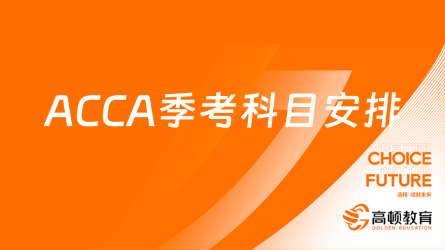 最新通知！ACCA9月季考科目安排，考生速戳！