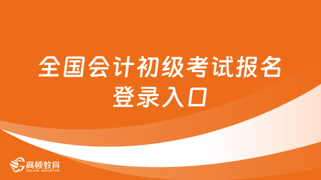 全国会计初级考试报名登录入口