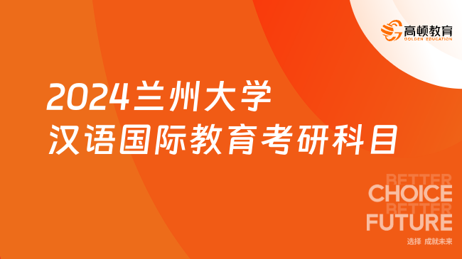 2024蘭州大學(xué)漢語(yǔ)國(guó)際教育考研科目有哪些？含復(fù)試科目     