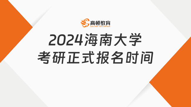 2024海南大學(xué)考研正式報(bào)名時(shí)間