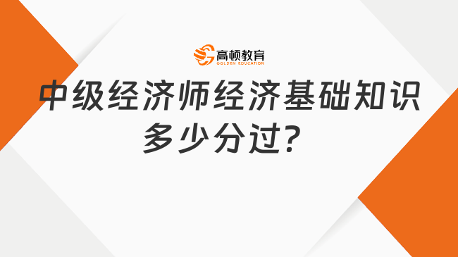 中级经济师经济基础知识多少分过？84分！