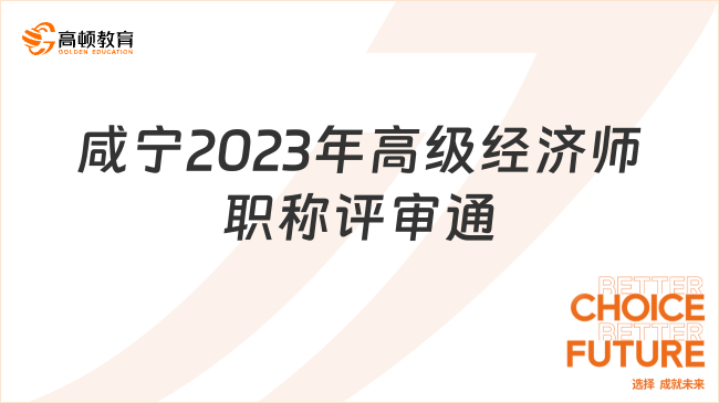 咸寧2023年高級(jí)經(jīng)濟(jì)師職稱評(píng)審?fù)? data-form=