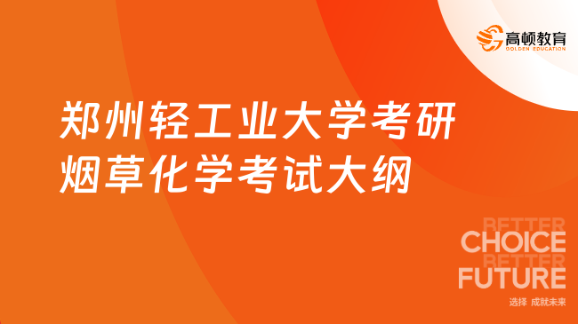 郑州轻工业大学考研烟草化学考试大纲