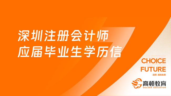 深圳2024年注册会计师应届毕业生学历信息认证7月24日起