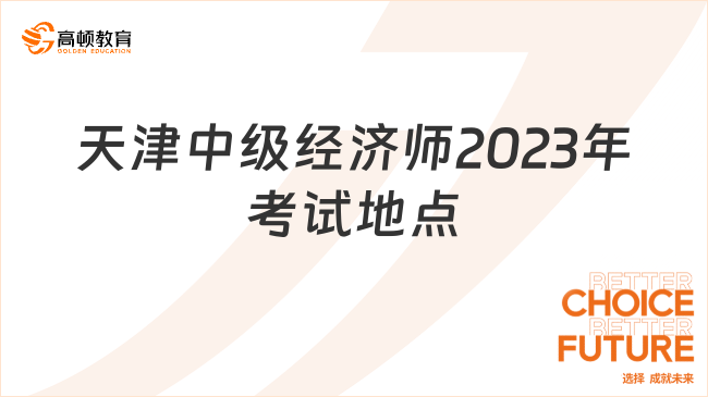 已定！天津中级经济师2023年考试地点