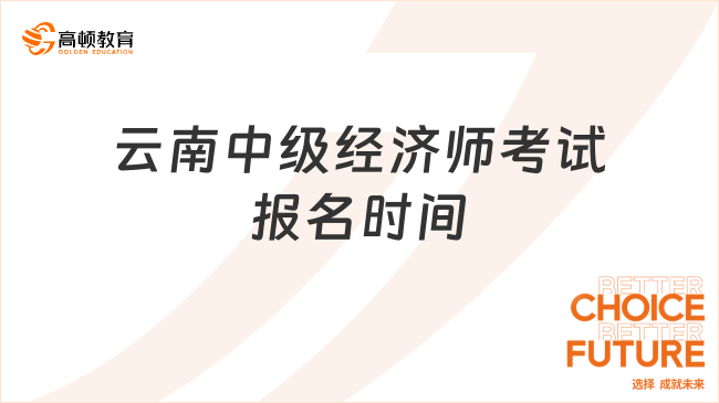 重点关注：云南23年中级经济师7月25日起开始报名！