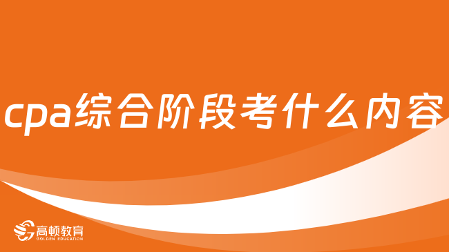 2024年cpa综合阶段考什么内容？仅设一门科目，但分两场考！