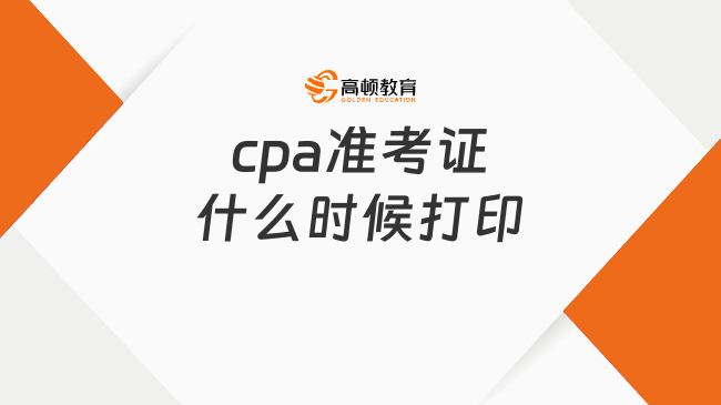 cpa準(zhǔn)考證什么時(shí)候打印