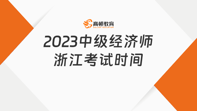 定了！2023中級(jí)經(jīng)濟(jì)師浙江考試時(shí)間在這兩天！