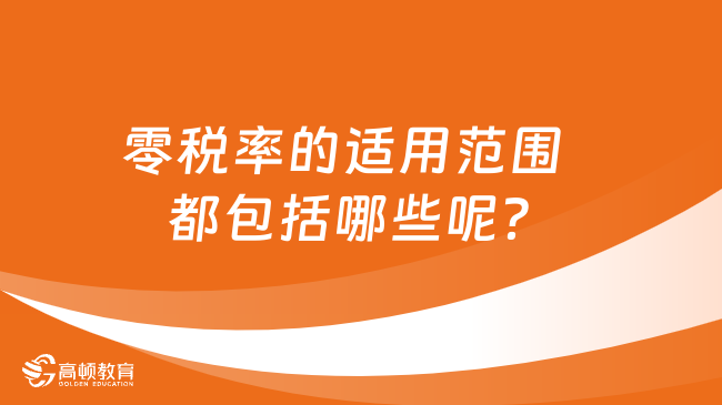 零稅率的適用范圍   都包括哪些呢？