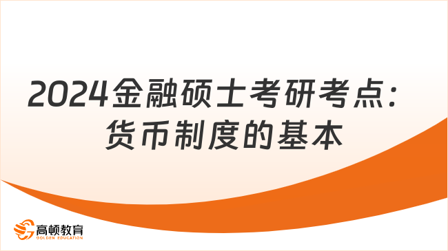 2024金融碩士考研考點：貨幣制度的基本內容