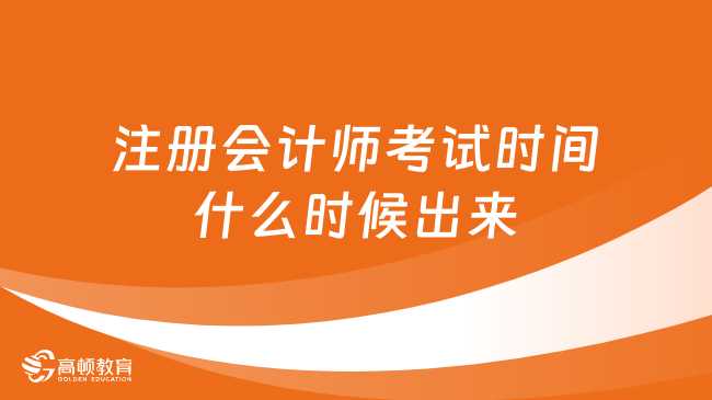 注冊會計師考試時間什么時候出來