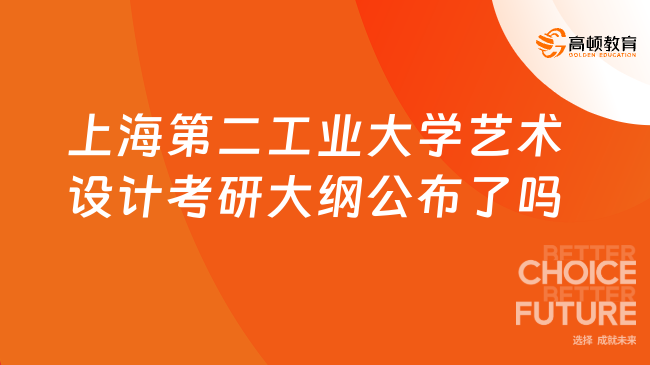 2024上海第二工業(yè)大學(xué)藝術(shù)設(shè)計(jì)考研大綱什么時候發(fā)？含書目