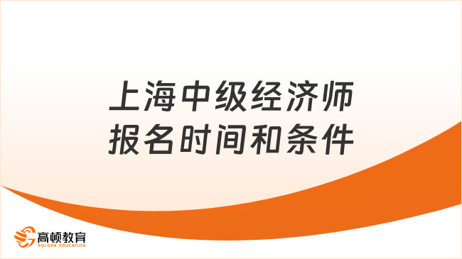 上海中级经济师2023年报名时间和条件