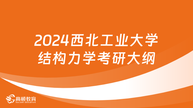 2024西北工业大学结构力学考研大纲