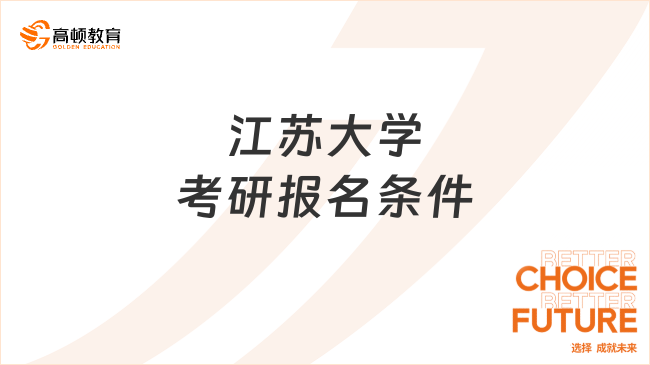 江苏大学考研报名条件