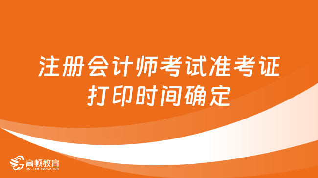 注冊會計師考試準(zhǔn)考證打印時間確定