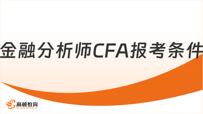 金融分析师CFA报考条件