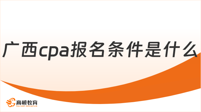 廣西cpa報名條件是什么