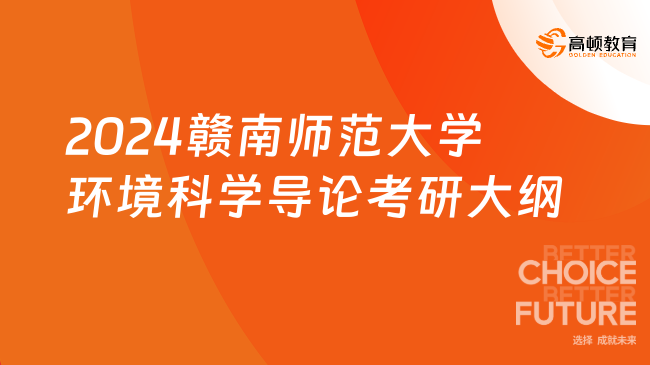 2024赣南师范大学环境科学导论考研大纲