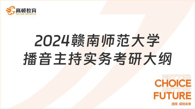 2024赣南师范大学播音主持实务考研大纲