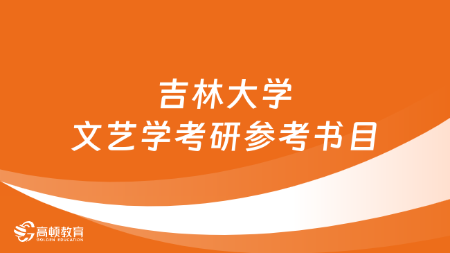 吉林大學文藝學考研官方參考書目公布！