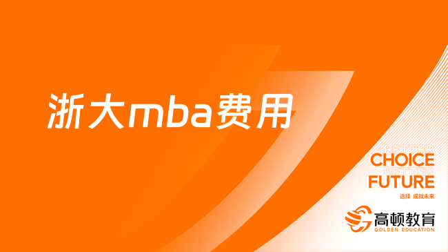 浙大mba费用是多少？1分钟带你了解清晰