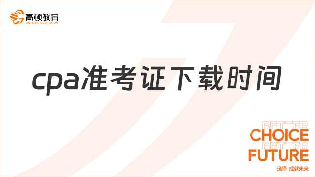 cpa準(zhǔn)考證下載時(shí)間