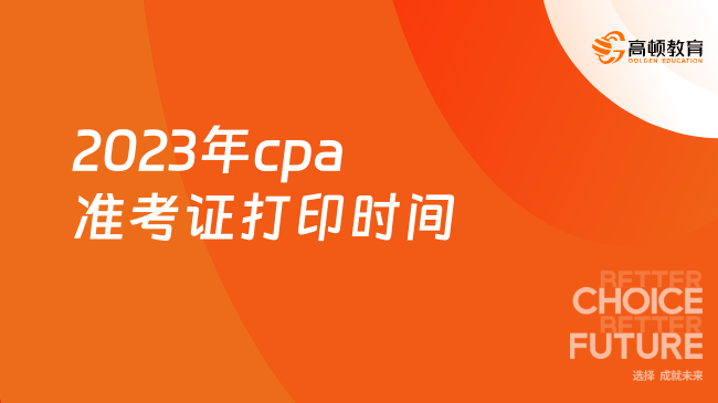 2023年cpa准考证打印时间