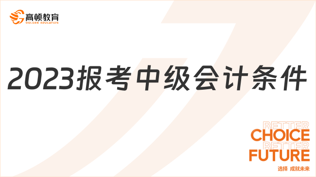 2023报考中级会计条件