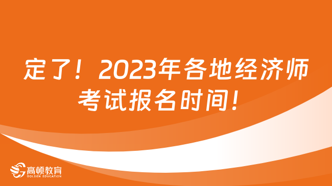 定了！2023年各地经济师考试报名时间！