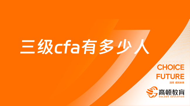 三級cfa有多少人？一文帶你了解全部信息！