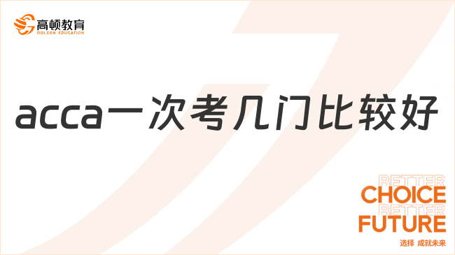 acca一次考幾門(mén)比較好