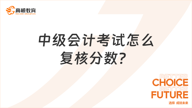 中級(jí)會(huì)計(jì)考試怎么復(fù)核分?jǐn)?shù)？