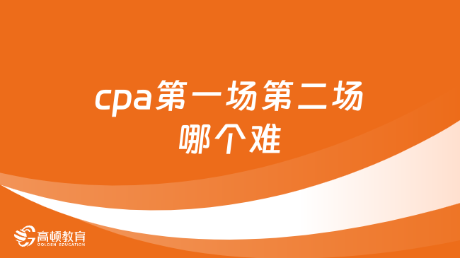 cpa第一場第二場哪個難