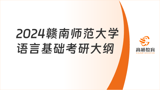 2024贛南師范大學(xué)語言基礎(chǔ)考研大綱