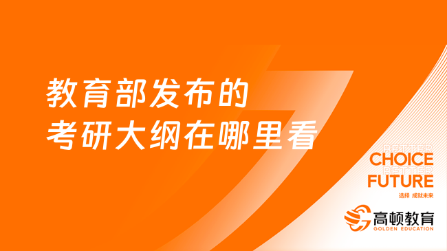 教育部发布的考研大纲在哪里看？考试大纲有什么内容？