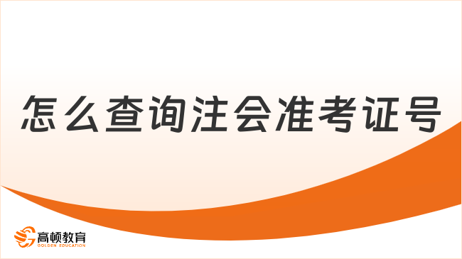 怎么查询注会准考证号？登录网报系统在线查询！