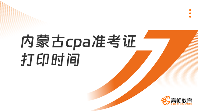 2024年内蒙古cpa准考证打印时间持续多久？16天，8月7日正式开始啦！