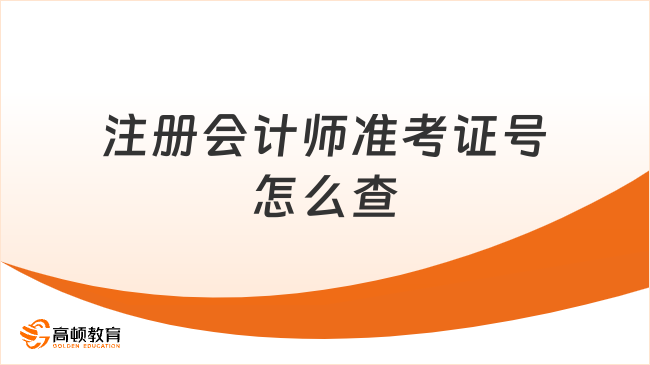 注冊(cè)會(huì)計(jì)師準(zhǔn)考證號(hào)怎么查？附注會(huì)準(zhǔn)考證打印流程詳解（保姆級(jí)）