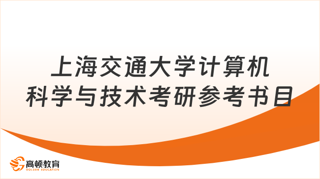 上海交通大學(xué)計算機科學(xué)與技術(shù)考研官方參考書目公布！