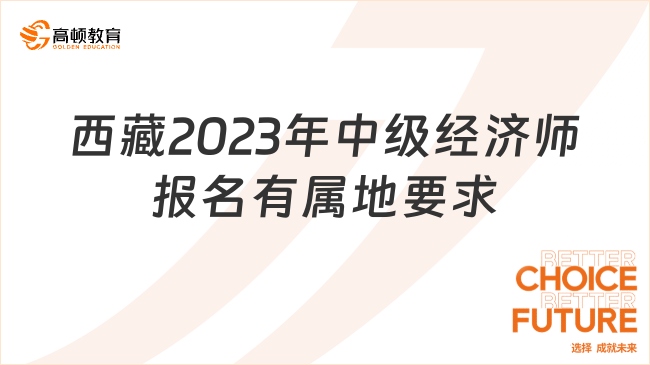 考生请注意：西藏2023年中级经济师报名有属地要求！