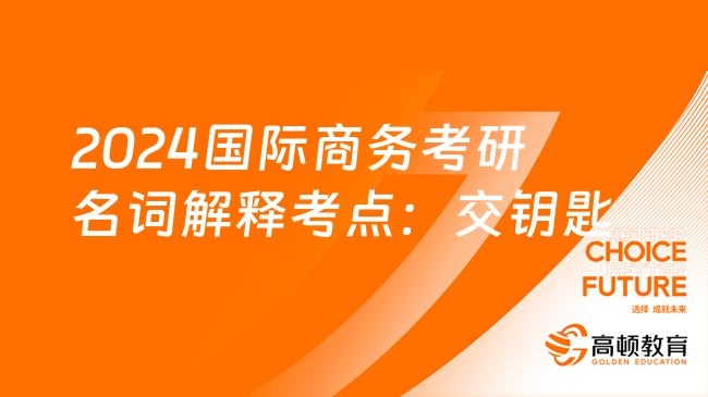 2024國際商務(wù)考研名詞解釋考點：交鑰匙