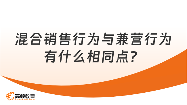 混合销售行为与兼营行为有什么相同点？