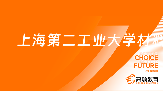 2024上海第二工业大学材料考研考什么科目？含参考书 