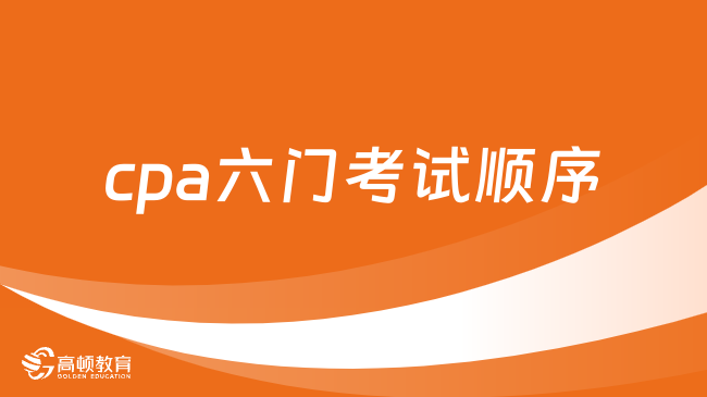 cpa六门考试顺序