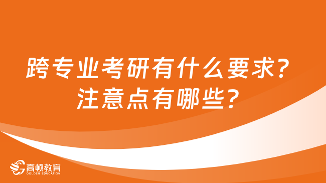 跨專業(yè)考研有哪些要求？需要注意什么？