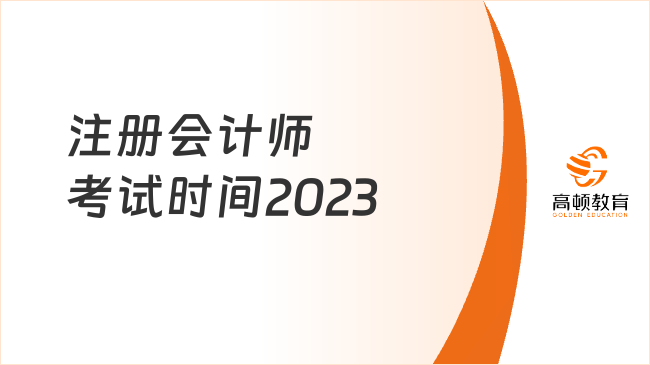 注冊會計(jì)師考試時間2023