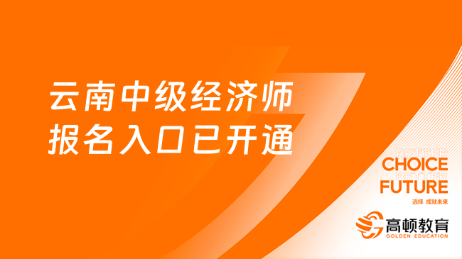 2023年云南中级经济师报名入口已开通！