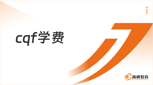 相互转告！23年cqf学费有变化，7月7日起调整为69800元！